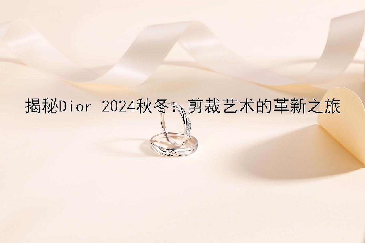 揭秘Dior 2024秋冬：剪裁艺术的革新之旅